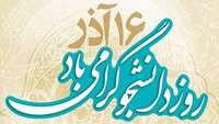 16 آذر روز دانشجو گرامي باد.